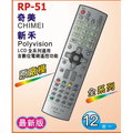 【CK 3C】全館免運 奇美 / CHIMEI 【全系列專用】LCD液晶電視遙控器 (RP-51)