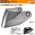 【SOL SM-2 SM2 專用外層大鏡片 抗UV400 遮陽 鏡片 】 原廠貨、可來店安裝