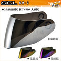 【SOL SM-2 SM2 專用外層大鏡片 (電鍍片)】 可自取 原廠貨 安全帽用 可來店安裝