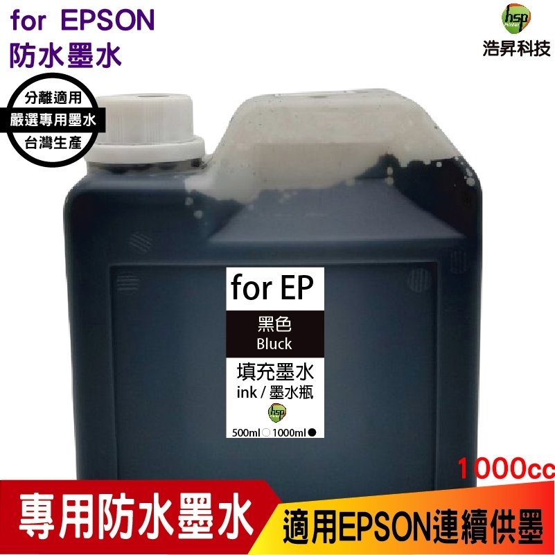 hsp for EPSON 1000cc 奈米防水 黑色 填充墨水 連續供墨專用 適用 L805 L1800
