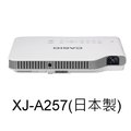 【宏程投影機】CASIO XJ-A257 標準3D實用型投影機(日本製)