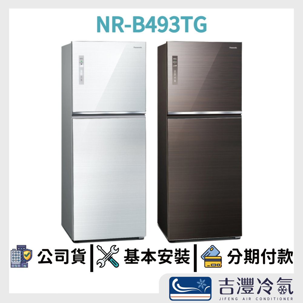 吉灃電器～Panasonic 國際牌498公升 2門變頻電冰箱~NR-B493TG~(含拆箱定位、舊機處理)~免運費~另售~NR-B429TG