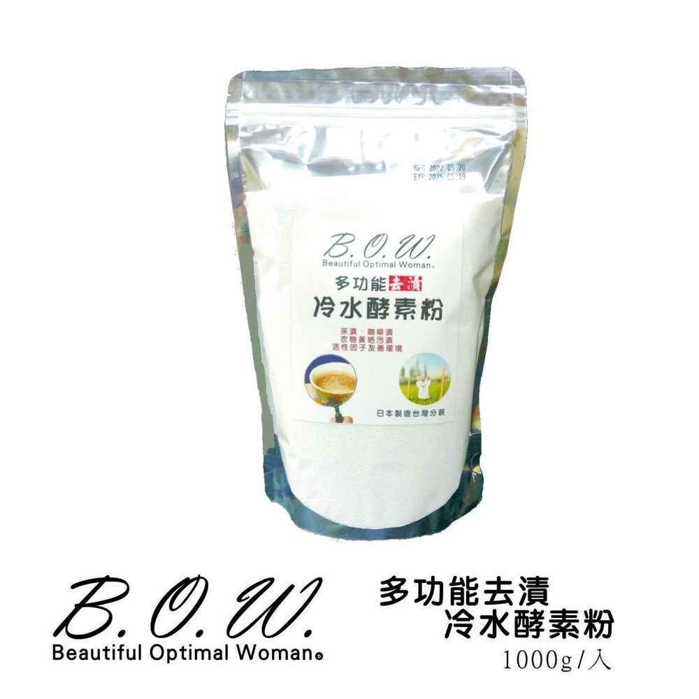 【B.O.W.】多功能去漬冷水酵素粉（1000g）深入惱人的凹槽細縫殺菌漂白，快速安全可靠