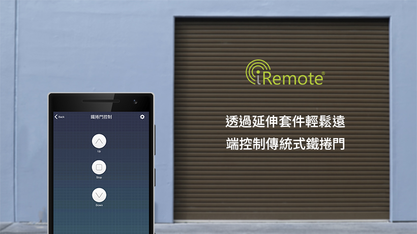 Iremote 2017 最新v2 0傳統鐵捲門紅外線控制套件 需搭配rm Home Pro 或他牌同類型商品方能使用手機來遠端控制 Pchome商店街 台灣no 1 網路開店平台