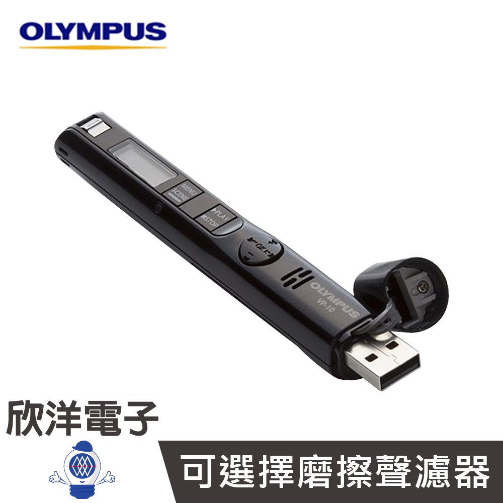※ 欣洋電子 ※ Olympus VP-10數位錄音筆 (4GB) / 黑色款 德明公司貨保固18個月