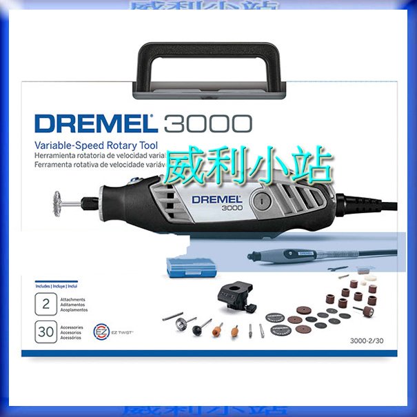 【威利小站】美國 真美牌 DREMEL 3000 245.3000230 電動刻模機 雕刻筆 電刻筆 附耗材+工具箱+軟管