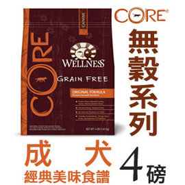 WELLNESS寵物健康．CORE無穀系列【成犬經典美味食譜】4磅，WDJ推薦 狗飼料