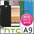 [190-免運費] HTC ONE A9 高質感流沙殼 手機殼 手機套 保護殼 保護套 手機座 手機袋 手機皮套 4G LTE 八核心 CP值高 旗艦機