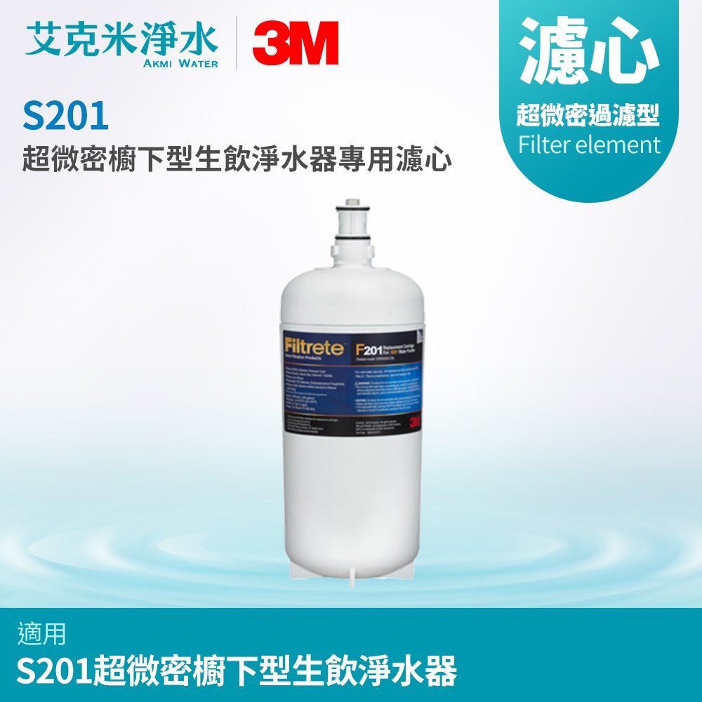 【3M】S201超微密櫥下型生飲淨水器專用濾心 3US-F201-5