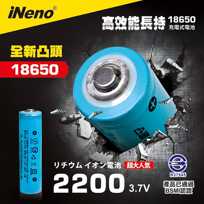 【iNeno】18650高強度鋰電池 2200mAh(凸頭)
