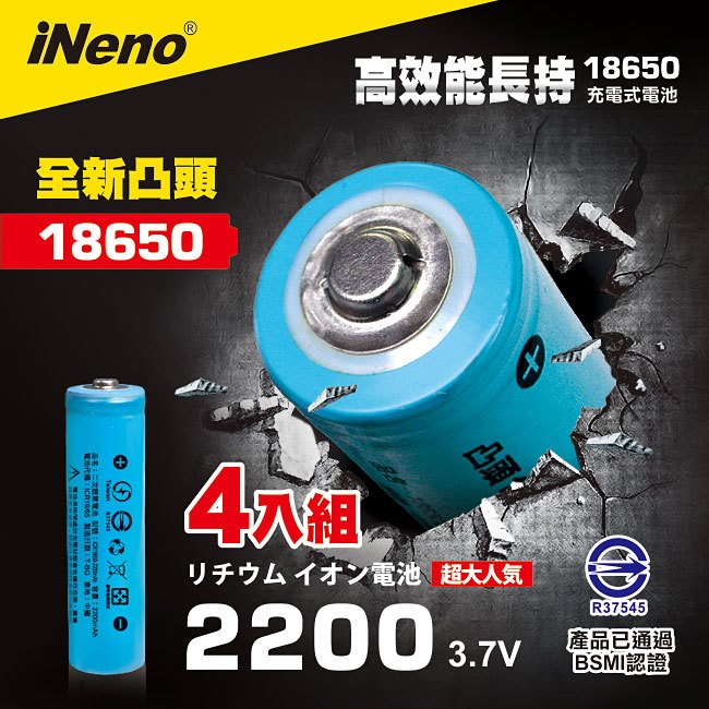 【 ineno 】 18650 高強度鋰電池 2200 mah 凸頭 4 入