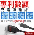 出清 JOYROOM專利數字顯示螢幕 充電時間設定 電壓電流檢測 lightning USB 充電傳輸電源數據線 智能芯片 過充保護 iPhone7/7+/5/5S/6/6s