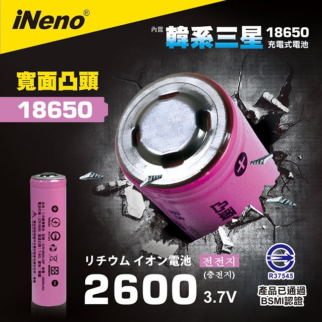 【iNeno】18650高效能鋰電池 2600mAh內置韓系三星(凸頭)
