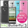 [190-免運費] HTC Butterfly 3 透明清水套 黑色 白色 粉色 藍色 透明 手機殼 手機套 保護套 保護殼 蝴蝶機3 5.2吋 4G LTE