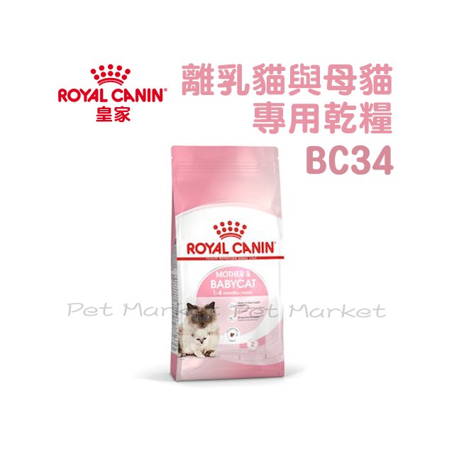 皇家 - BC34/離乳貓與母貓專用乾糧/離乳貓飼料 ( 2kg )