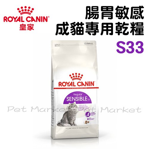 皇家 - S33/腸胃敏感成貓專用乾糧 ( 4kg )