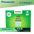 【 Panasonic 藍電池 】 國際牌 60B24L R 好禮四選一 55B24L R 日本製造 汽車電池 蓄電瓶 哈家人