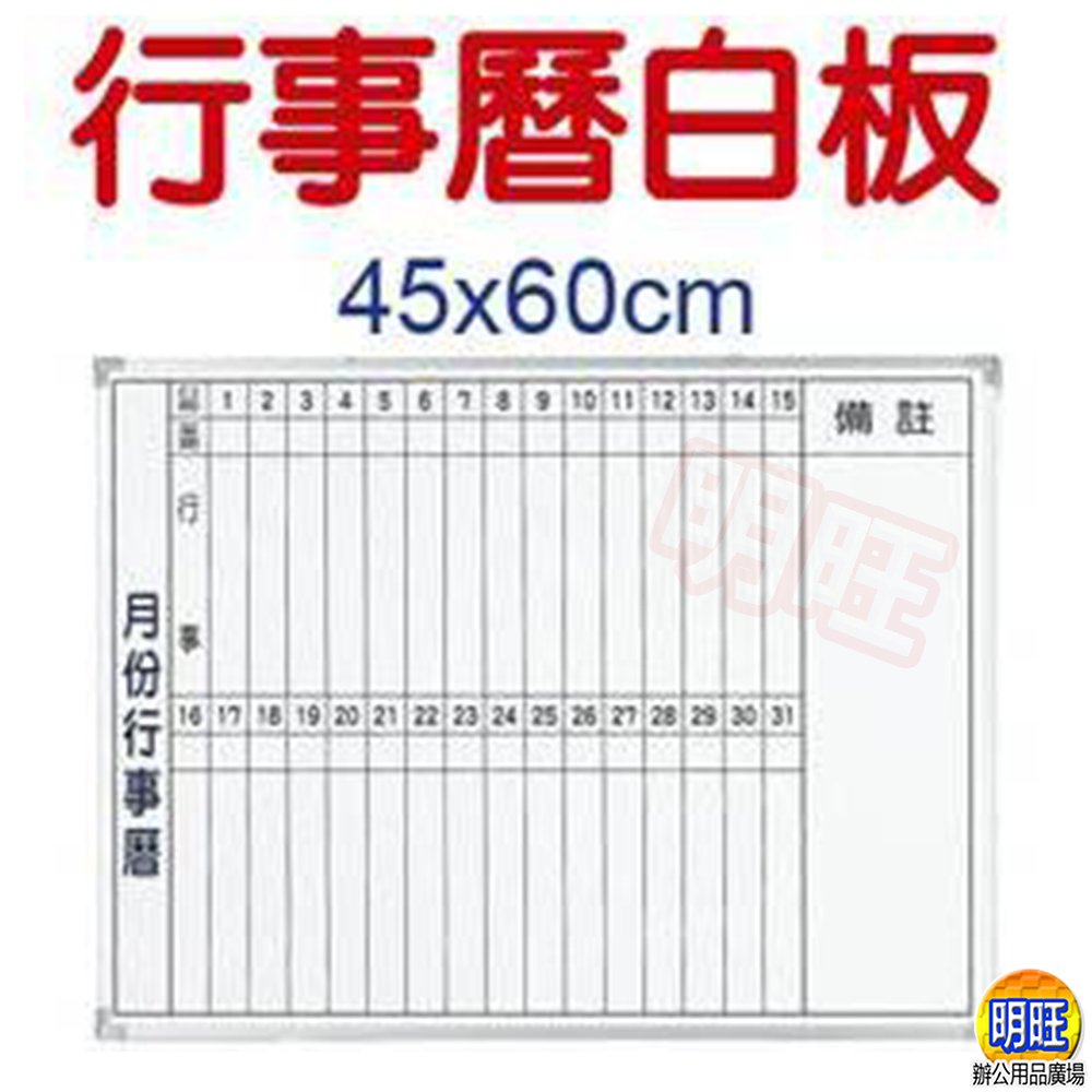 明旺【BC46a】直式行事曆白板45x60cm/磁性月份白板 月份行事曆 黑白板
