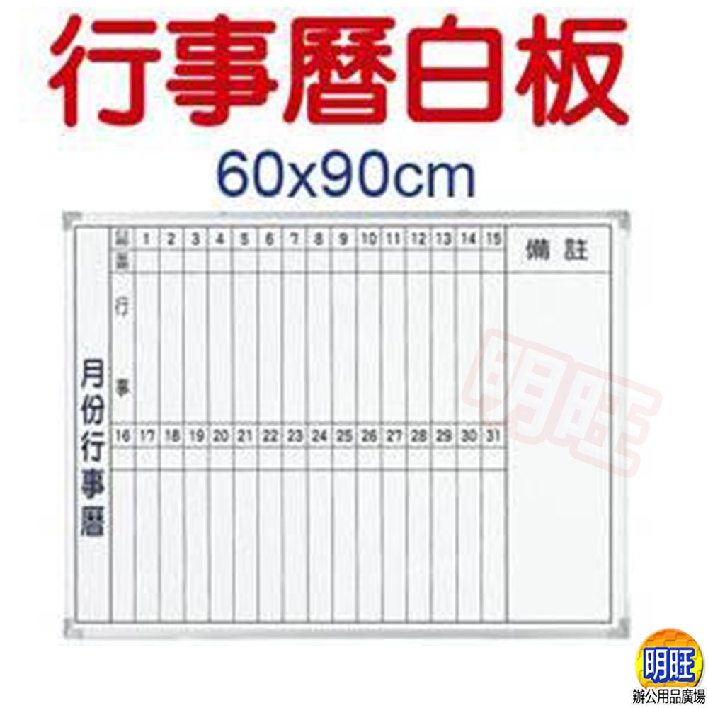 明旺【BC69a】直式行事曆白板60x90cm/磁性月份白板 月份行事曆 黑白板