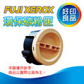 【黑色環保碳粉匣】FUJI XEROX CT201610 富士全錄碳粉匣 適用P205b/M205b/M205f/M205fw/P215b/M215b/M215fw(2.2K)