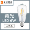 【豪亮燈飾】LOFT 工業風 LED 6W 仿鎢絲燈泡~美術燈、壁燈、客廳燈、房間燈、餐廳燈
