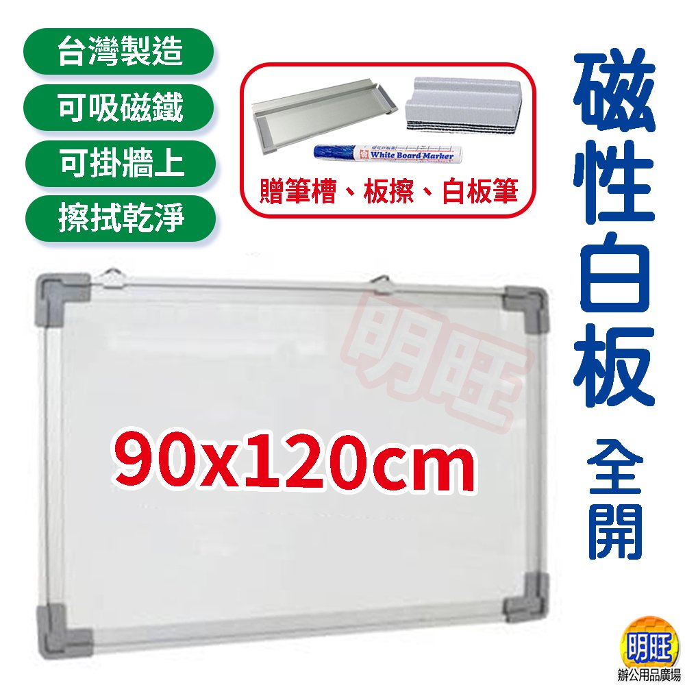明旺【BA912】磁性白板90x120cm/鋁框白板 白黑板