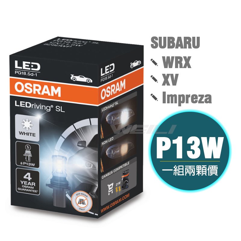 【Subaru WRX/Impreza/XV】OSRAM歐司朗 P13W LED 6000K日行燈燈泡