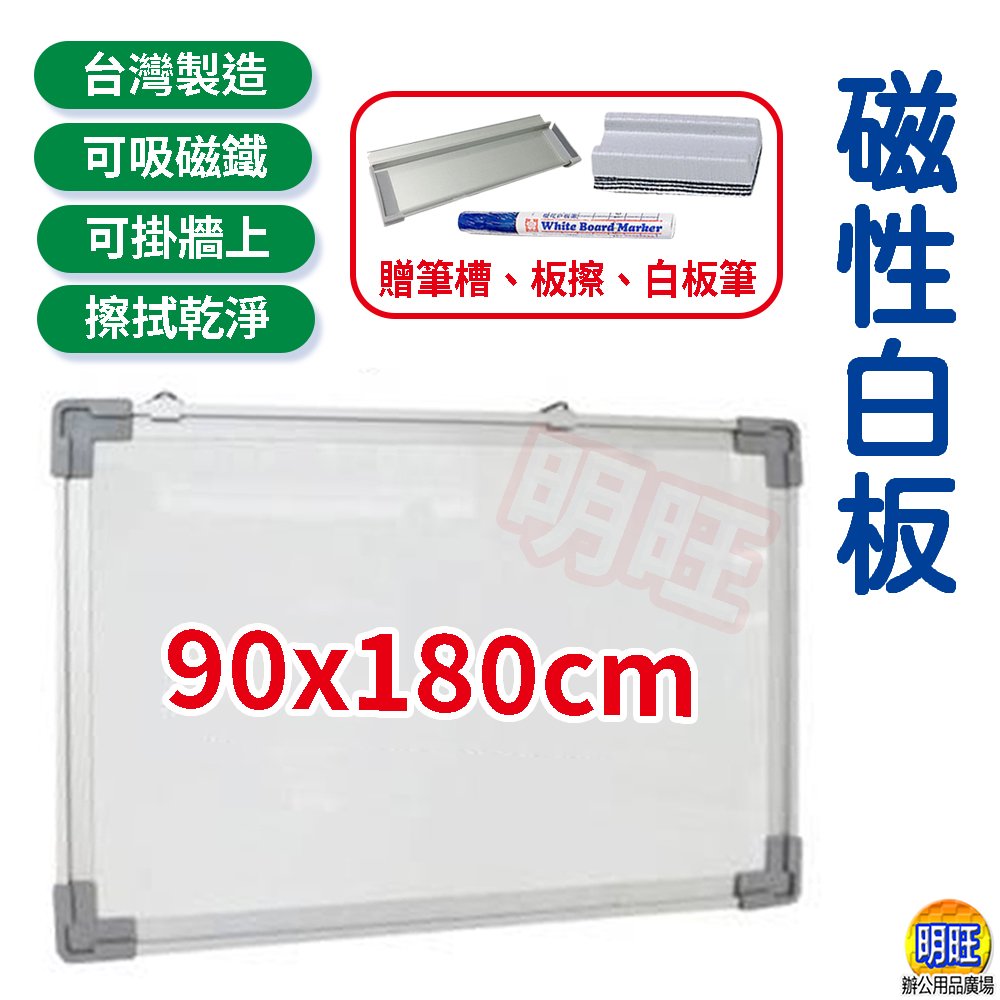 明旺【BA918】磁性白板90x180cm/鋁框白板 白黑板