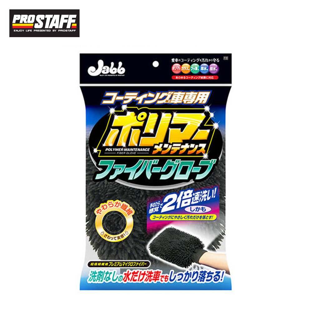 【旭益汽車百貨】日本PROSTAFF JABB鍍膜車用纖維手套 P125