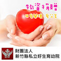 小護士的家-物資捐贈《用愛關懷．愛分享》新竹 好生育幼院