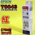 #鈺珩#EPSON T6643【紅】原廠墨水瓶(2018年03月-盒裝)L1300 L1455 T664300