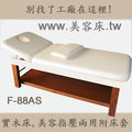 f 88 as 寬 76 cm 長 182 cm 高級實木美容床附小椅和床套