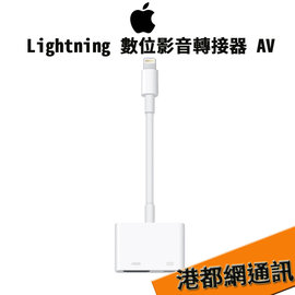 【原廠盒裝】蘋果 Apple Lightning 數位影音轉接器 AV