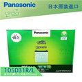 【 Panasonic 藍電池 】 國際牌 105D31L R 好禮四選一 100% 日本製造 汽車電池 蓄電瓶 哈家人