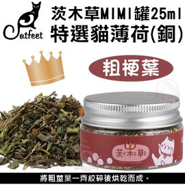 歡迎自取 茨木草catfeet優選貓薄荷 銅mini罐 25ml 粗梗葉貓草cf J18 幫助貓咪情緒 排出毛球 化毛 可灑在貓抓板上 Pchome商店街 台灣no 1 網路開店平台