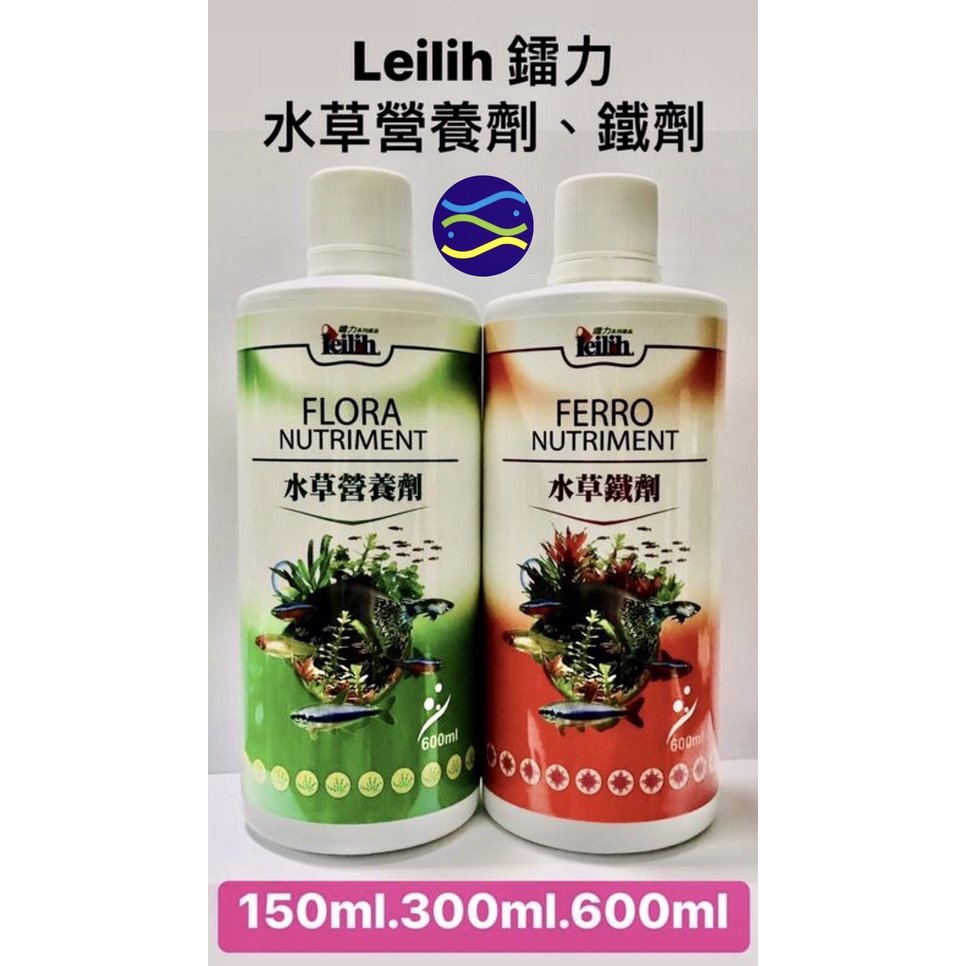 微笑的魚水族 Leilih 鐳力 水草營養劑 水草鐵劑300ml 各1瓶 液肥 鐵肥 Pchome 商店街