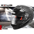 贈好禮｜ZEUS安全帽｜ZS-1600 極輕量 頂級全碳纖維全罩帽 內藏墨片 ZS1600 耀瑪騎士機車安全帽部品
