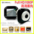 CORAL DVR-628 高度感光鏡頭 FHD 1080P 輕巧型行車紀錄器 G-Sencer 循環錄影