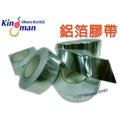 《Kingman 塑材館》鋁箔膠帶‧超長尺寸(48mmx50M) ‧養生膠帶 耐熱膠帶 電器膠帶 紙膠帶 封箱膠帶 雙面膠帶 防水膠帶