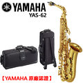 【非凡樂器】 yamaha yas 62 中音薩克斯風 alto sax 商品以現貨為主【 yamaha 管樂原廠認證】