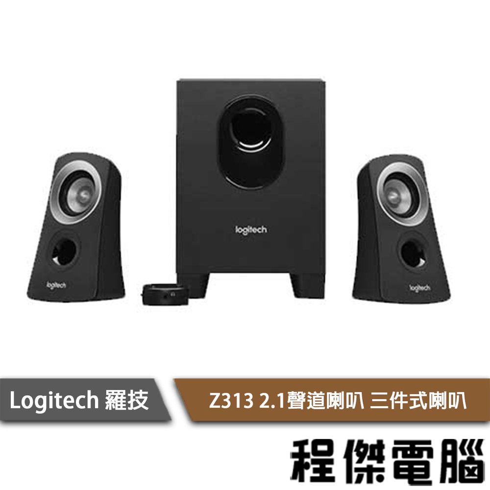 【Logitech 羅技】Z313 2.1聲道喇叭 實體店家 台灣公司貨『高雄程傑電腦』