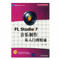 【音夢專賣店】FL Studio 7音樂制作從入門到精通(簡體音樂叢書/全新現貨/附贈光碟!)