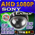 AHD 1080P SONY Exmor IMX323 半球攝影機 監視器 含稅 適DVR 【安防科技特搜網】