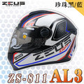 【ZEUS 瑞獅 ZS-811 AL3 珍珠黑/藍 全罩 安全帽 】超輕量、免運費