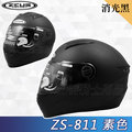 【ZEUS 瑞獅 ZS-811 素色 消光黑 超輕量 全罩 安全帽 】內襯全可拆、免運費