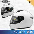【ZEUS 瑞獅 ZS-811 素色 白 超輕量 全罩 安全帽 】內襯全可拆、免運費