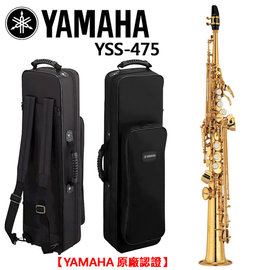 【非凡樂器】YAMAHA YSS-475 高音薩克斯風/soprano sax/商品以現貨為主【YAMAHA管樂原廠認證】