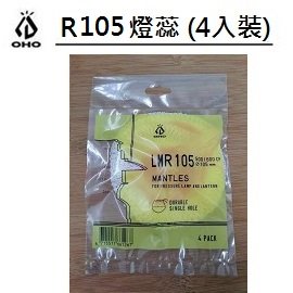 [ OHO ] R105燈蕊 四入裝 500/600CP / 105mm / 汽化燈 氣化燈 / LMR105