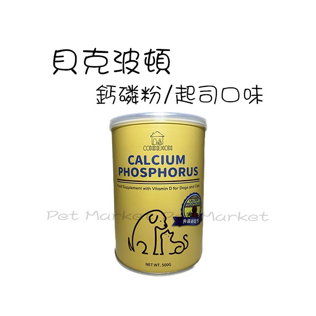 貝克 波頓 - 鈣磷粉/起司口味 ( 500g )