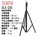 ZENITH ZLS-225三節大型燈架